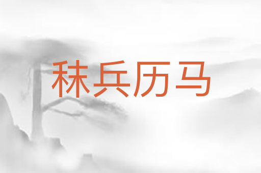 秣兵历马