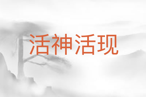 活神活现