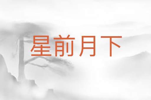 星前月下