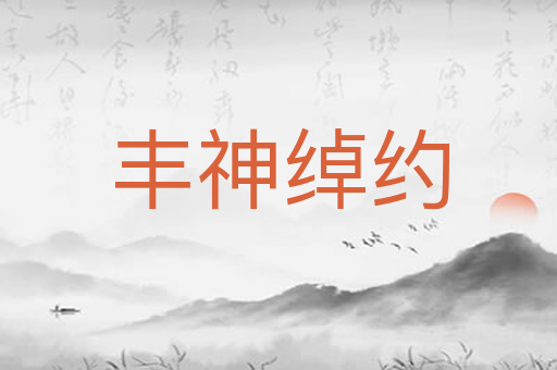 丰神绰约