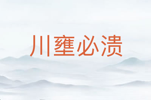 川壅必溃