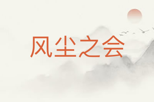 风尘之会