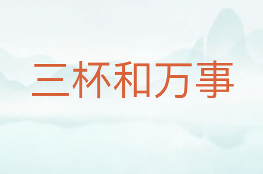三杯和万事