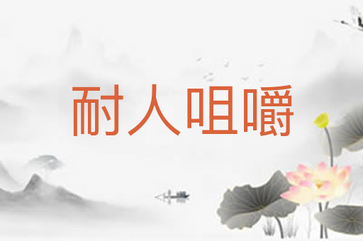 耐人咀嚼