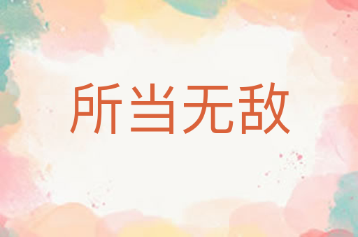 所当无敌