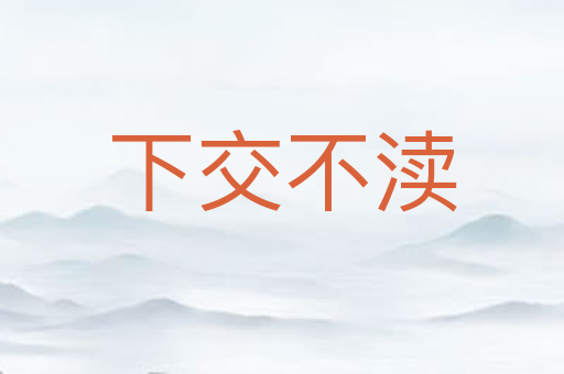 下交不渎