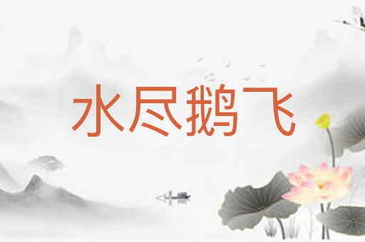 水尽鹅飞