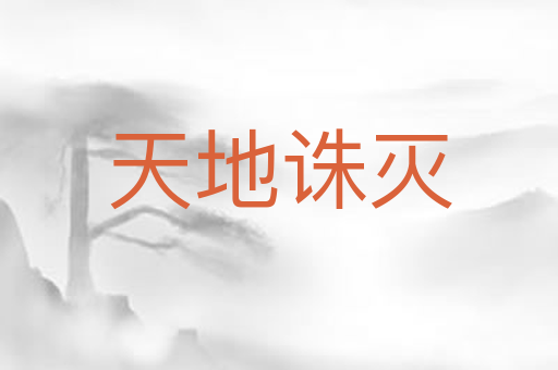 天地诛灭