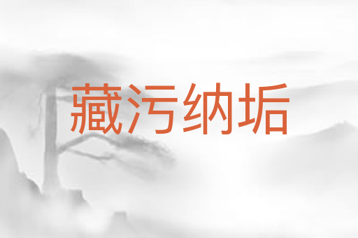 藏污纳垢