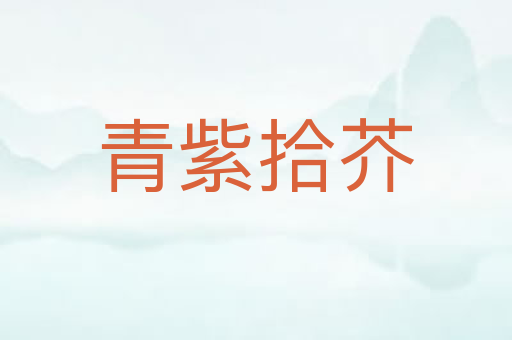 青紫拾芥