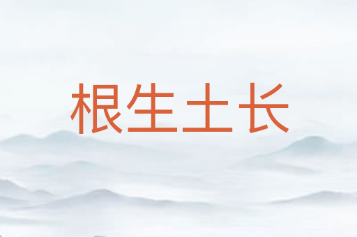 根生土长