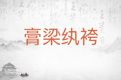 膏梁纨袴