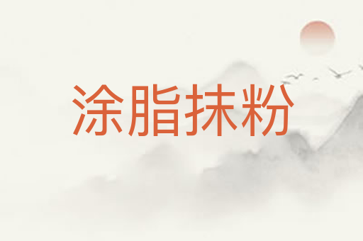 涂脂抹粉