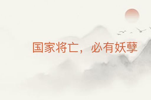 国家将亡,必有妖孽