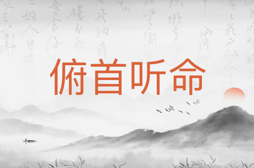 俯首听命