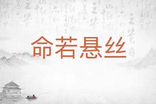 命若悬丝