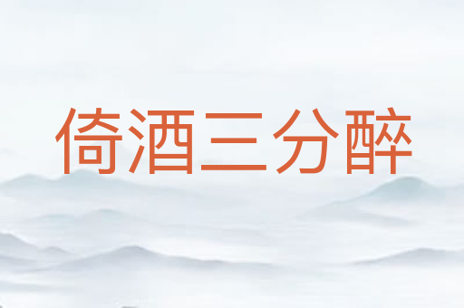 倚酒三分醉