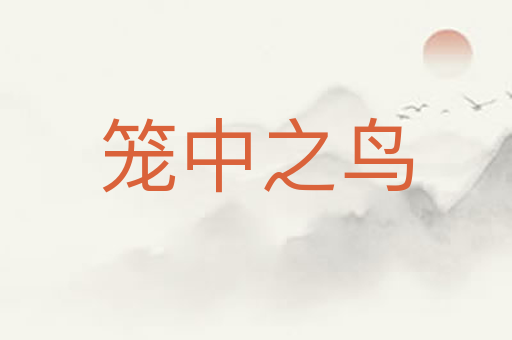 笼中之鸟