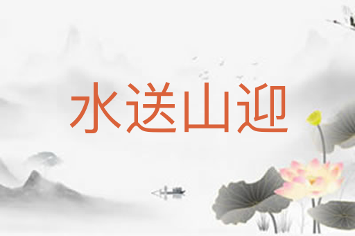 水送山迎