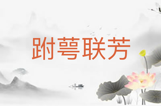 跗萼联芳