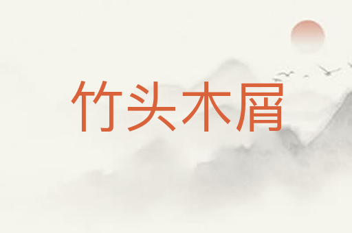 竹头木屑