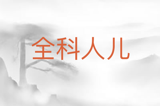 全科人儿