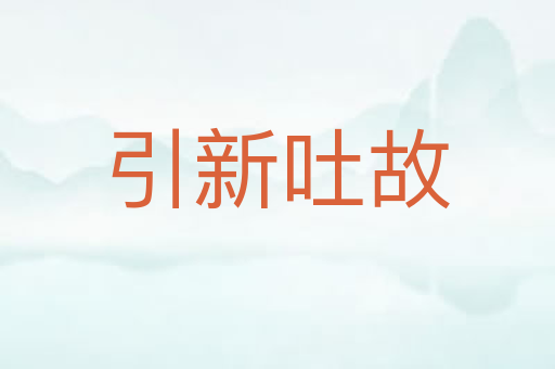 引新吐故
