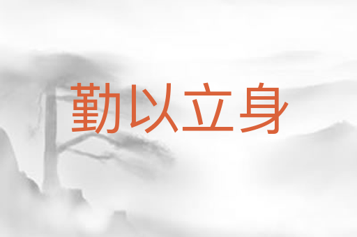 勤以立身