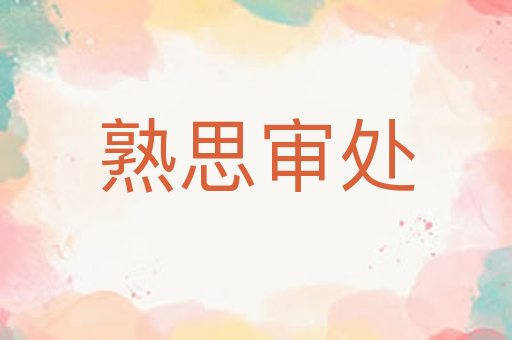 熟思审处