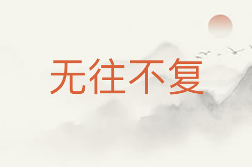 无往不复