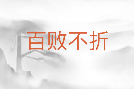 百败不折