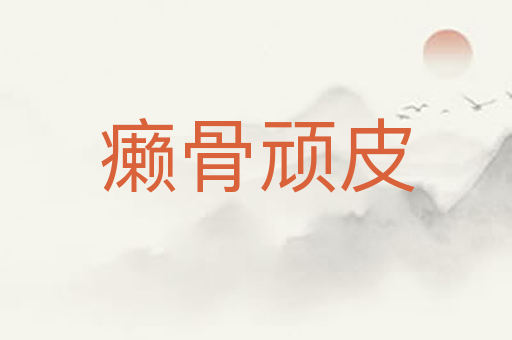 癞骨顽皮