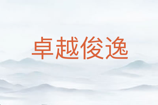 卓越俊逸