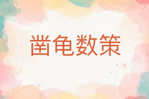 凿龟数策