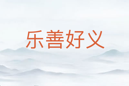 乐善好义