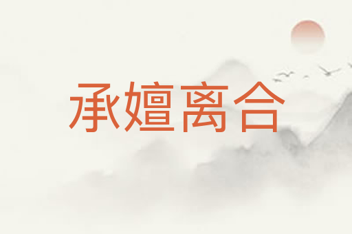 承嬗离合