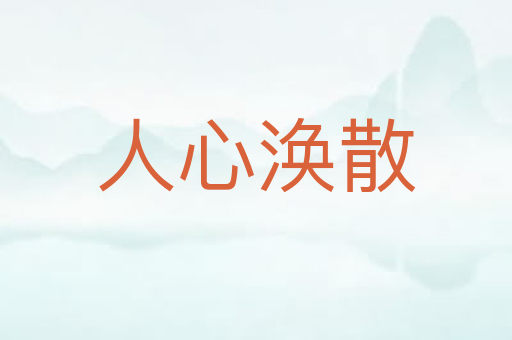 人心涣散