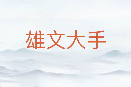 雄文大手