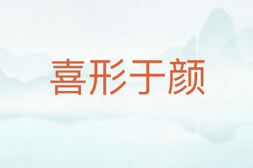 喜形于颜