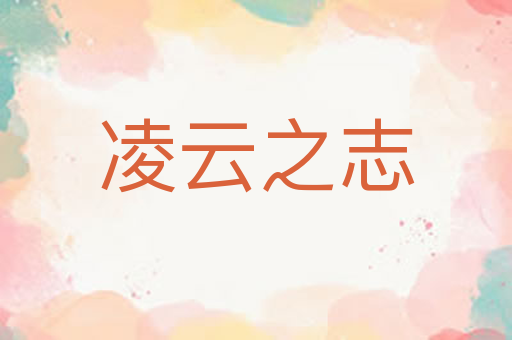 凌云之志