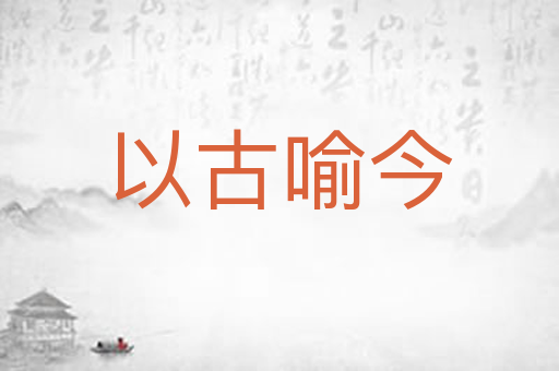 以古喻今