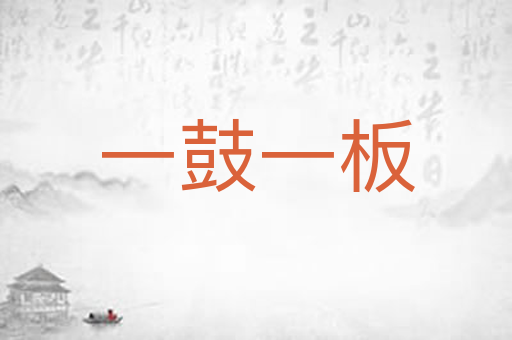 一鼓一板