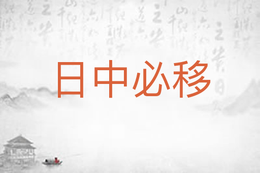 日中必移