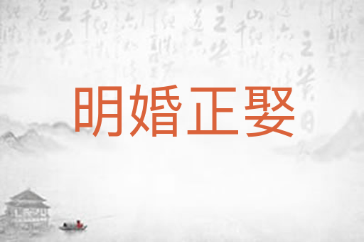 明婚正娶