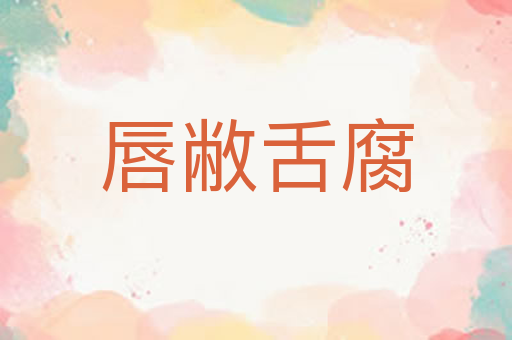 唇敝舌腐