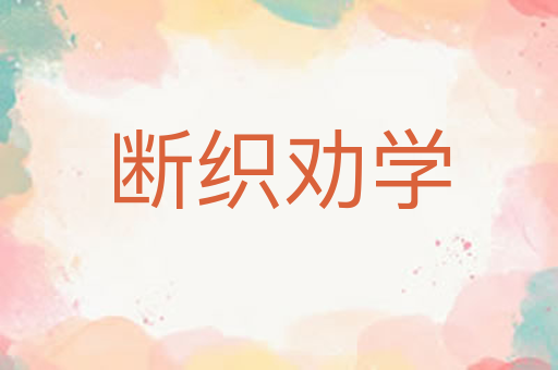 断织劝学