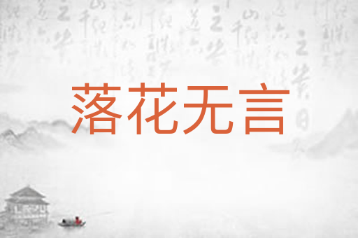 落花无言