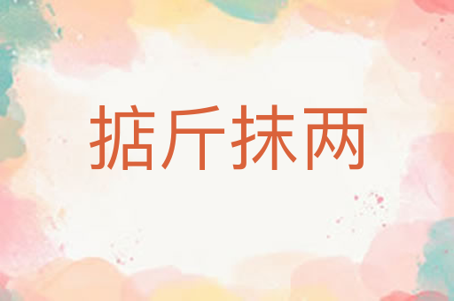 掂斤抹两
