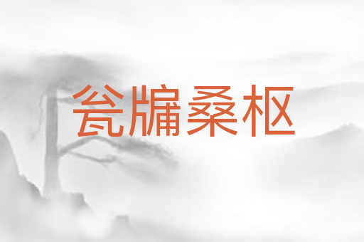 瓮牖桑枢