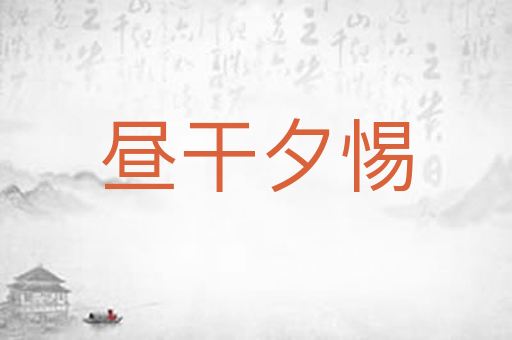 昼干夕惕